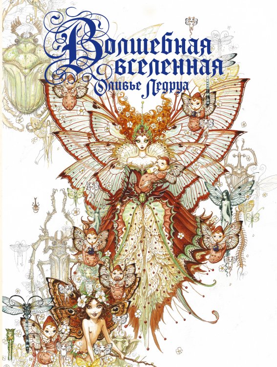 Мифические существа Волшебная вселенная Оливье Ледруа