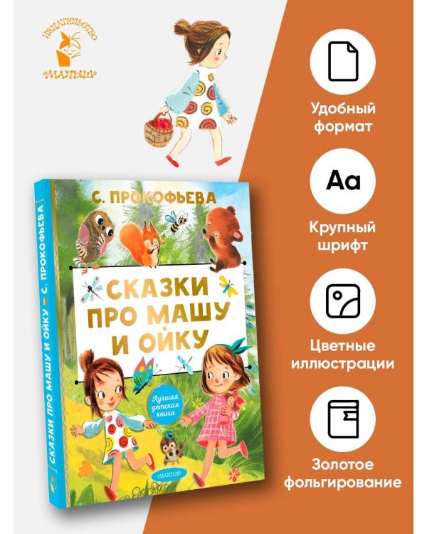Сказки про Машу и Ойку