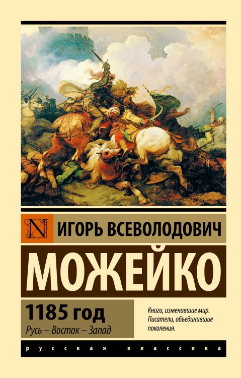 Обложка книги «1185 год» — Можейко Игорь Всеволодович, ISBN 9785171886028