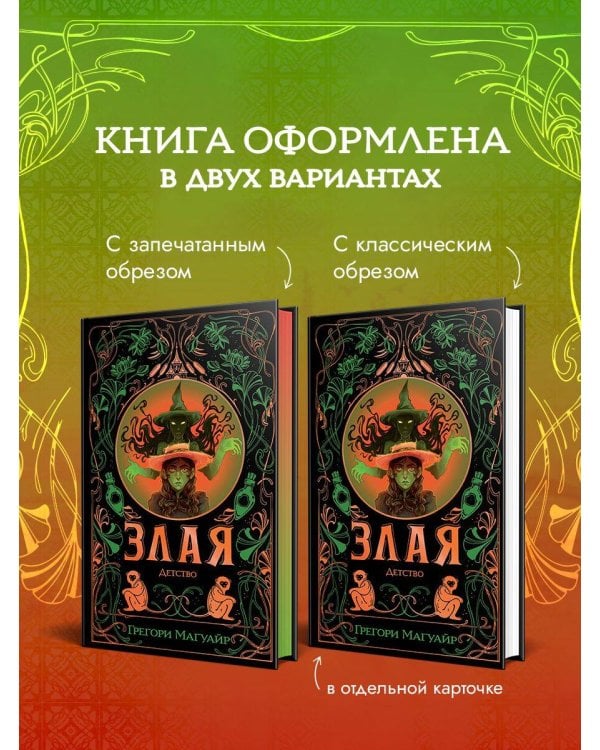 Злая: Детство (цветной обрез)