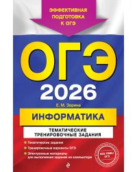ОГЭ-2026. Информатика. Тематические тренировочные задания