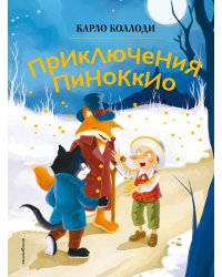 Приключения Пиноккио (ил. Дин Сяожун)