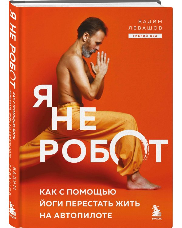 Я не робот. Как с помощью йоги перестать жить на автопилоте