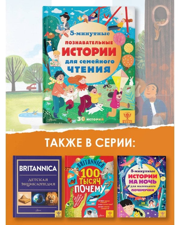5-минутные познавательные истории для семейного чтения