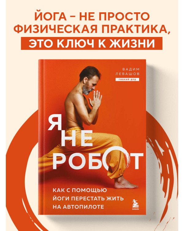 Я не робот. Как с помощью йоги перестать жить на автопилоте