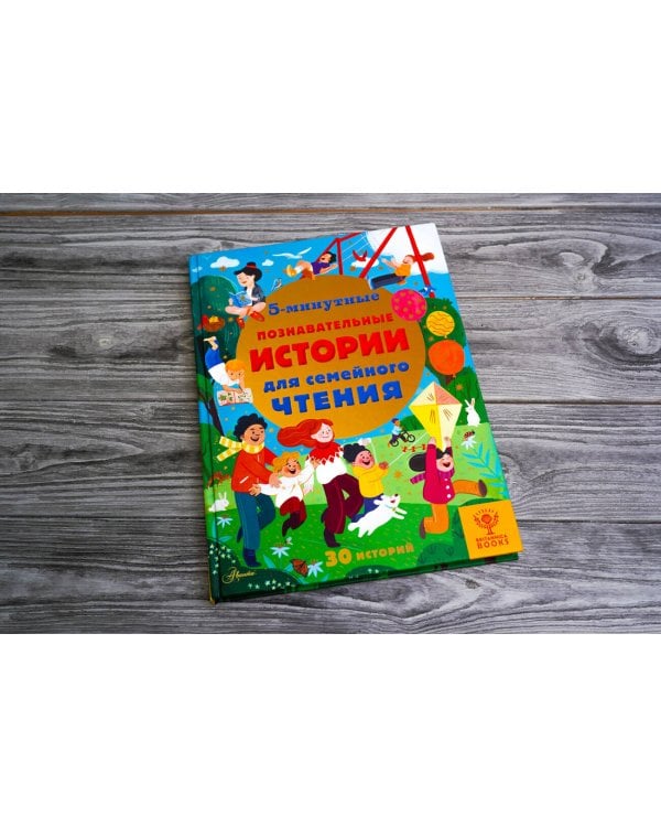 5-минутные познавательные истории для семейного чтения