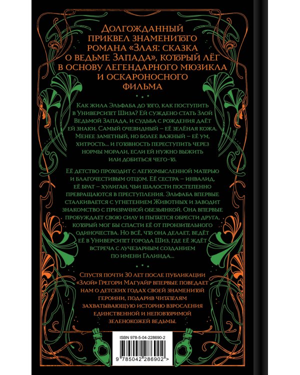 Злая: Детство (цветной обрез)