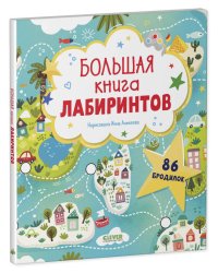 Лабиринты. Большая книга лабиринтов