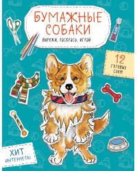 Бумажные собаки (корги, доберман и др.) Вырежи, раскрась, играй. 12 готовых схем (голубая)