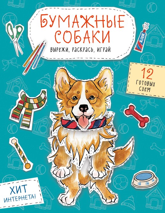 Бумажные собаки (корги, доберман и др.) Вырежи, раскрась, играй. 12 готовых схем (голубая)