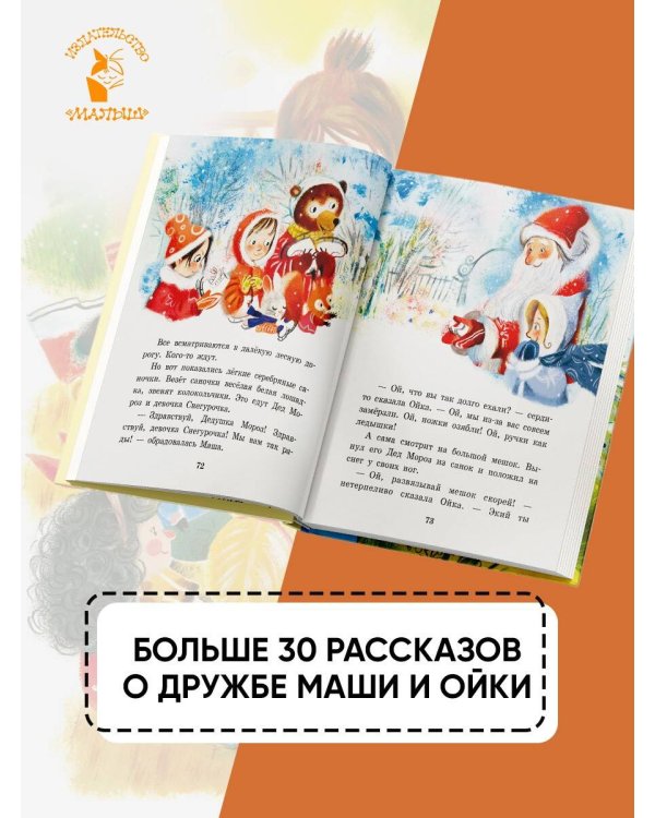 Сказки про Машу и Ойку