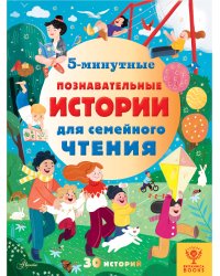 5-минутные познавательные истории для семейного чтения