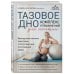 Тазовое дно. Комплекс упражнений для женщин