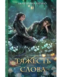 Тяжесть слова