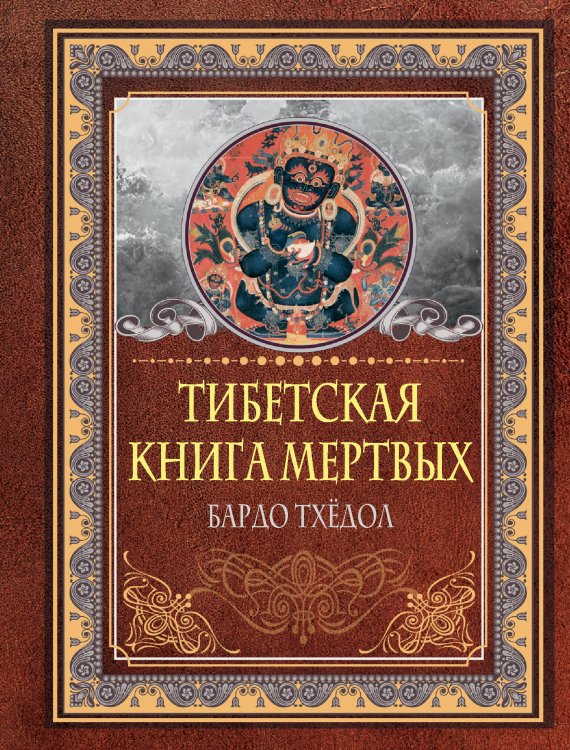 Мудрые мысли на каждый день Тибетская книга мертвых. Бардо Тхёдол