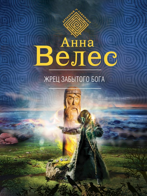 Обложка книги «Жрец забытого бога» — Велес Анна, ISBN 9785040923212
