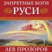 Запретные боги Руси. Ложь и правда о Русском Язычестве. 12-е издание