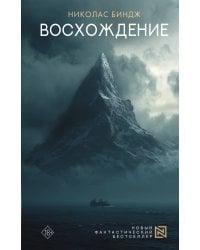 Восхождение