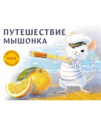 ДХЛ.Путешествие мышонка