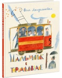 Мальчик в трамвае