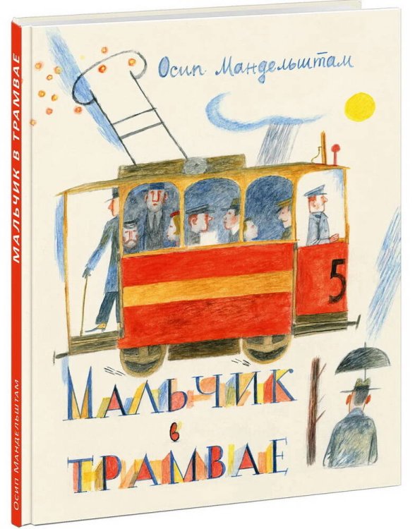 Мальчик в трамвае