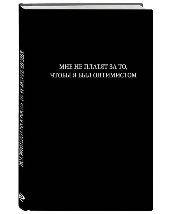 Блокнот. Мне не платят за то, чтобы я был оптимистом (А5, 64 л., в линейку)