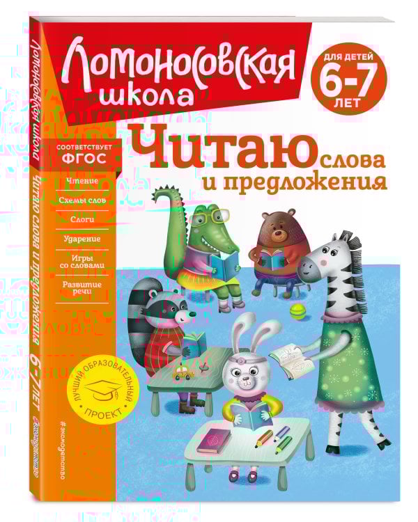 Читаю слова и предложения: для детей 6-7 лет (новое оформление)
