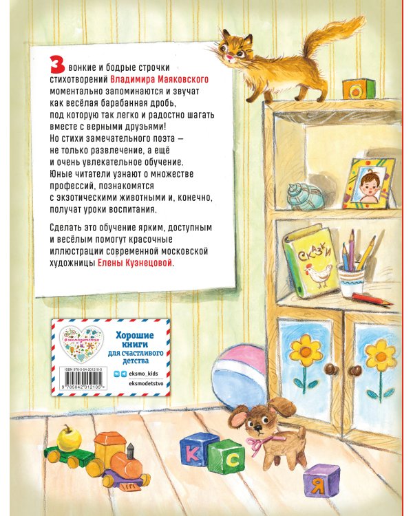 Что такое хорошо? Стихи детям (ил. Е. Кузнецовой)