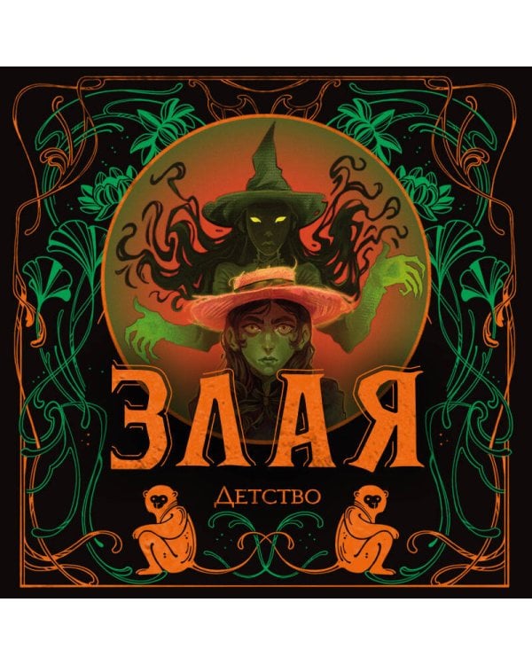 Злая: Детство (цветной обрез)