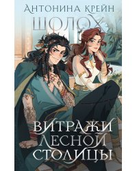 Шолох. Витражи лесной столицы