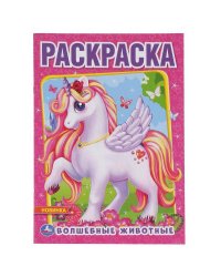 Волшебные животные. (Первая раскраска А4) Формат: 214х290мм. Объем: 16 стр. Умка в кор.50шт