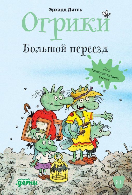 Приключения Огриков (АльпинаПаб) Огрики: Большой переезд