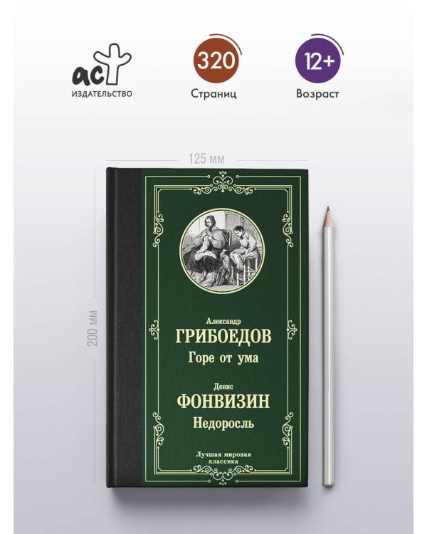 Горе от ума. Недоросль