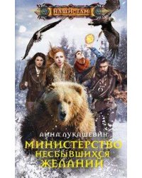 Министерство несбывшихся желаний
