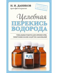 Целебная перекись водорода (новое оформление)