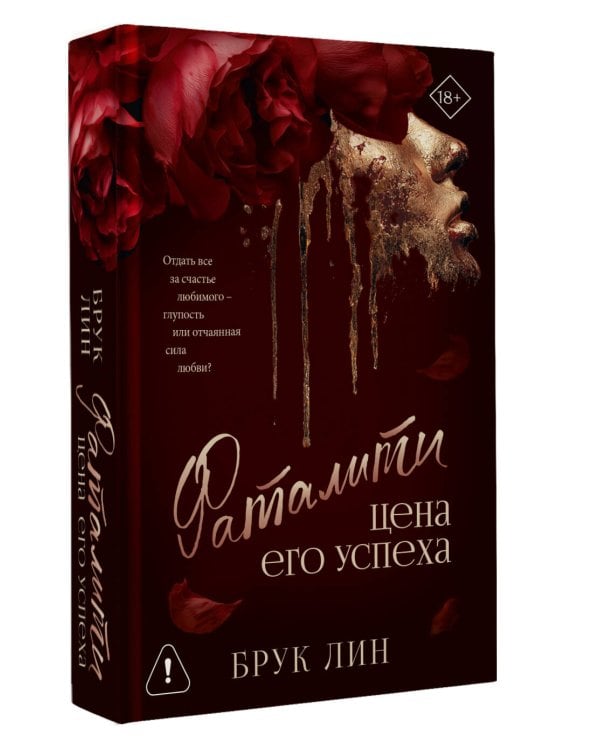 Фаталити. Цена его успеха