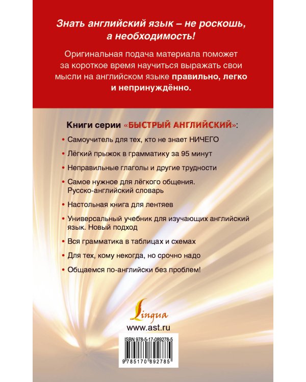 Быстрый английский. Лучший самоучитель для начинающих и многократно начинавших