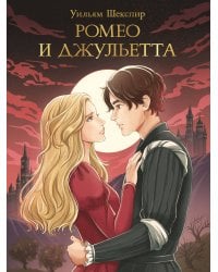 МИРОВАЯ КЛАССИКА. Уильям Шекспир. Ромео и Джульетта, 176 стр