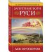 Запретные боги Руси. Ложь и правда о Русском Язычестве. 12-е издание