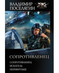 Сопротивленец