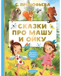 Сказки про Машу и Ойку