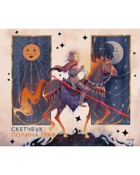 Скетчбук Полина Граф