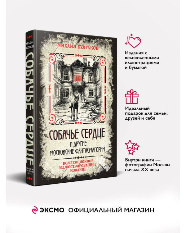 Собачье сердце и другие московские фантасмагории. Коллекционное иллюстрированное издание