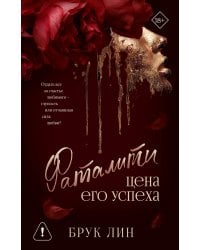 Фаталити. Цена его успеха
