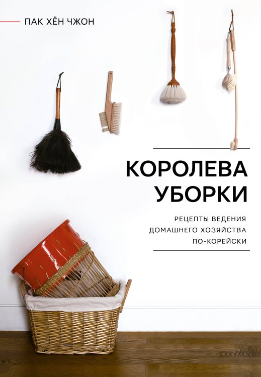 Книга-тренд. Подарочное издание Королева уборки. Рецепты ведения домашнего хозяйства по-корейски