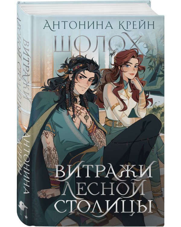 Шолох. Витражи лесной столицы