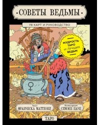 Советы ведьмы. Таро (78 карт и руководство в подарочном оформлении)