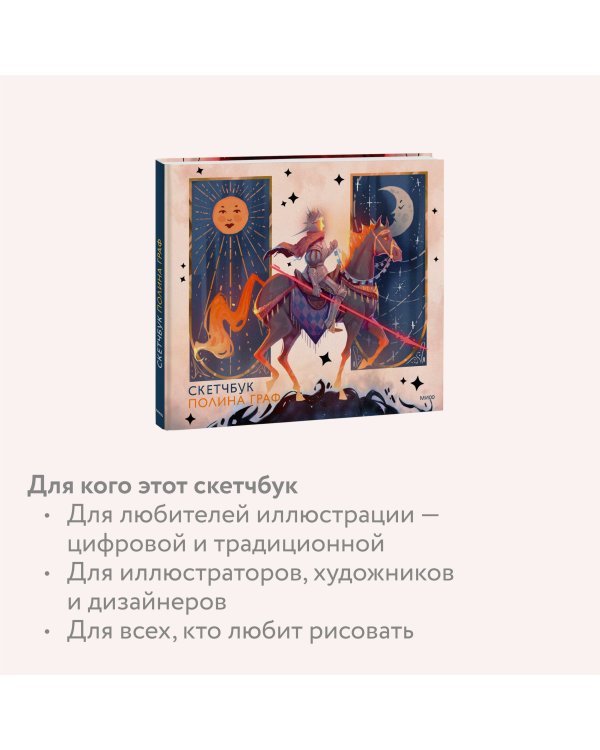Скетчбук Полина Граф