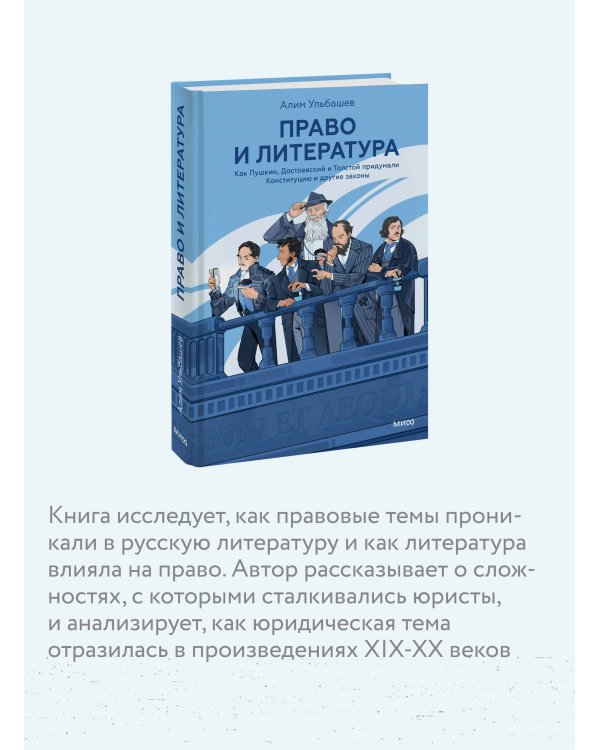 Право и литература. Как Пушкин, Достоевский и Толстой придумали Конституцию и другие законы