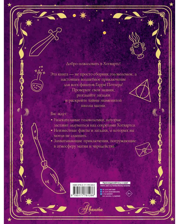 Волшебные головоломки из Хогвартса